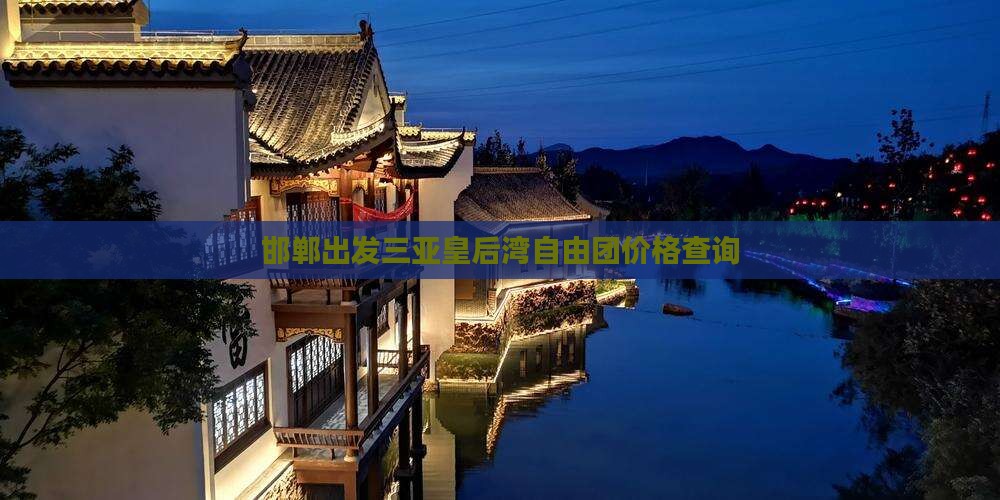 邯郸出发三亚皇后湾自由团价格查询