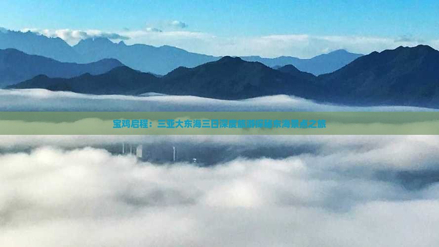 宝鸡启程：三亚大东海三日深度旅游探秘东海景点之旅