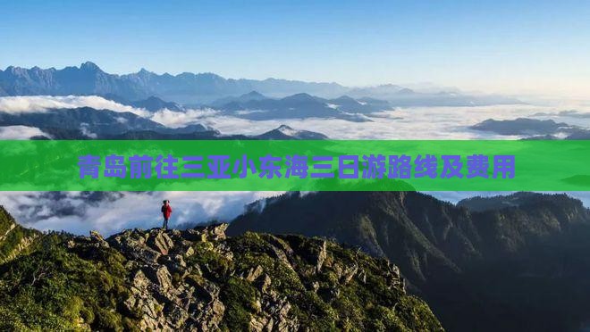 青岛前往三亚小东海三日游路线及费用