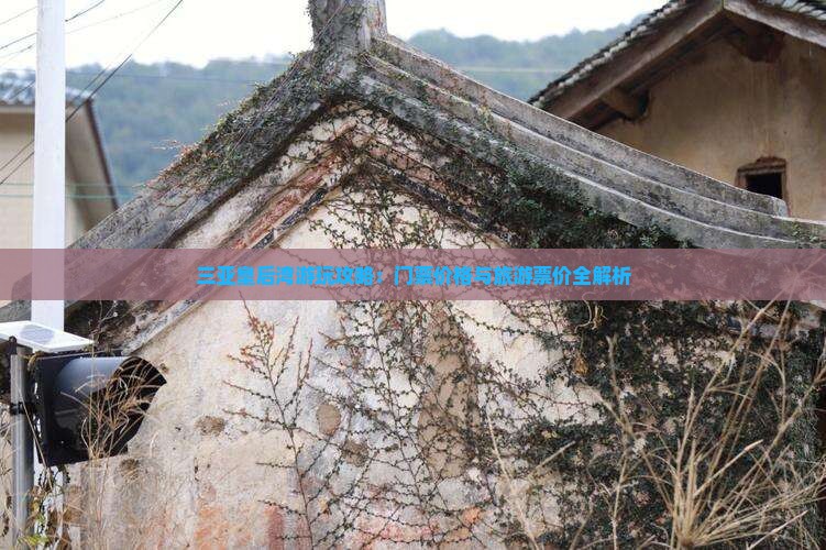 三亚皇后湾游玩攻略：门票价格与旅游票价全解析
