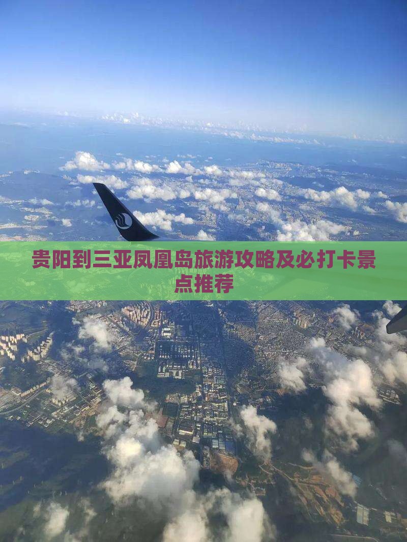 贵阳到三亚凤凰岛旅游攻略及必打卡景点推荐