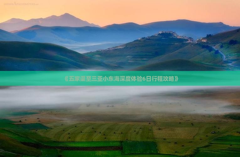 《五家渠至三亚小东海深度体验6日行程攻略》