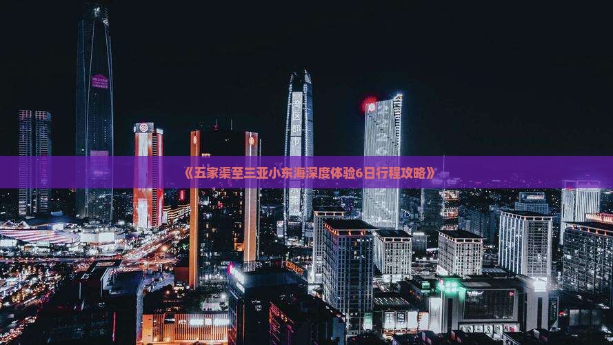 《五家渠至三亚小东海深度体验6日行程攻略》