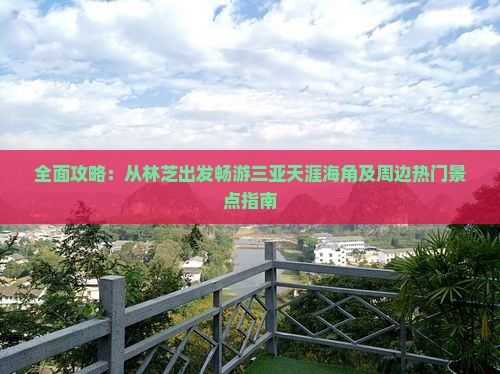 全面攻略：从林芝出发畅游三亚天涯海角及周边热门景点指南