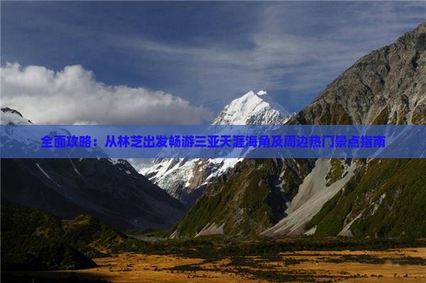 全面攻略：从林芝出发畅游三亚天涯海角及周边热门景点指南