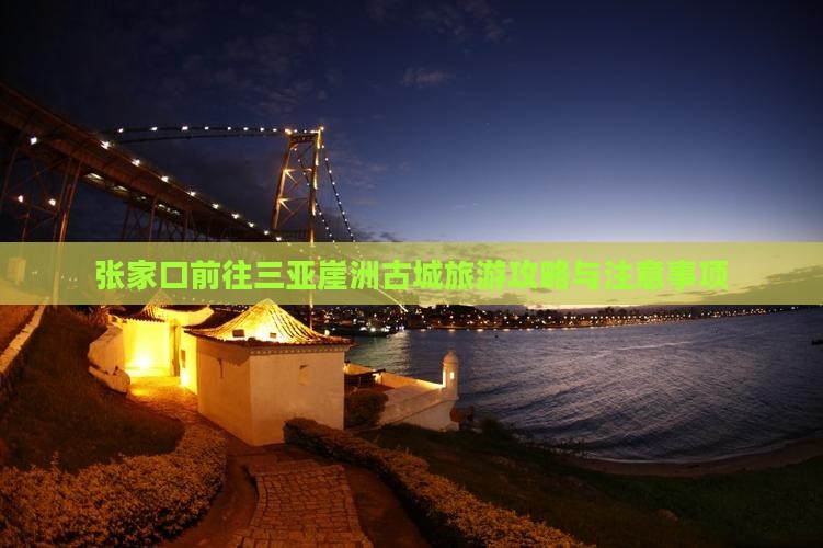 张家口前往三亚崖洲古城旅游攻略与注意事项