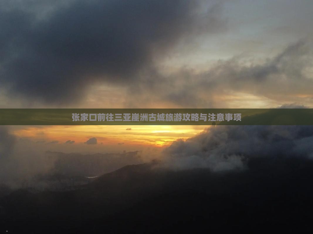张家口前往三亚崖洲古城旅游攻略与注意事项