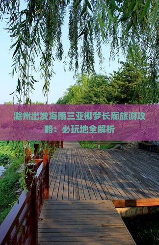 滁州出发海南三亚椰梦长廊旅游攻略：必玩地全解析