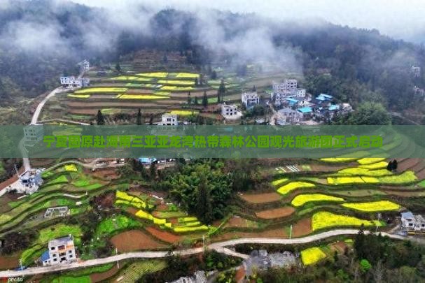 宁夏固原赴海南三亚亚龙湾热带森林公园观光旅游团正式启动