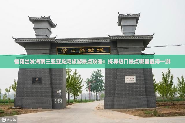 信阳出发海南三亚亚龙湾旅游景点攻略：探寻热门景点哪里值得一游