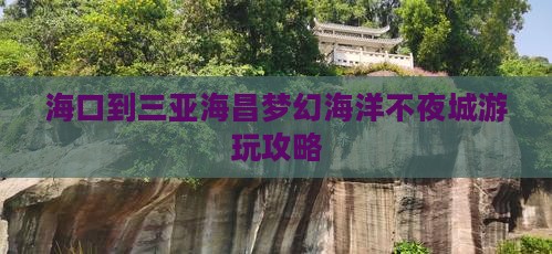 海口到三亚海昌梦幻海洋不夜城游玩攻略
