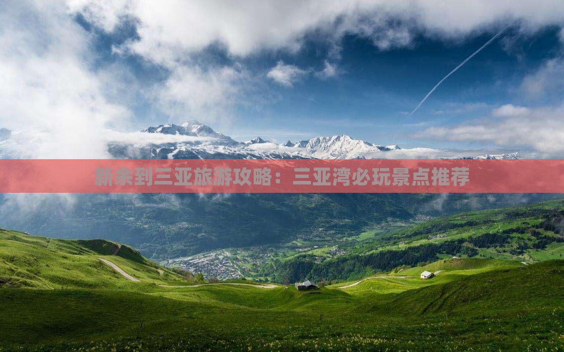 新余到三亚旅游攻略：三亚湾必玩景点推荐