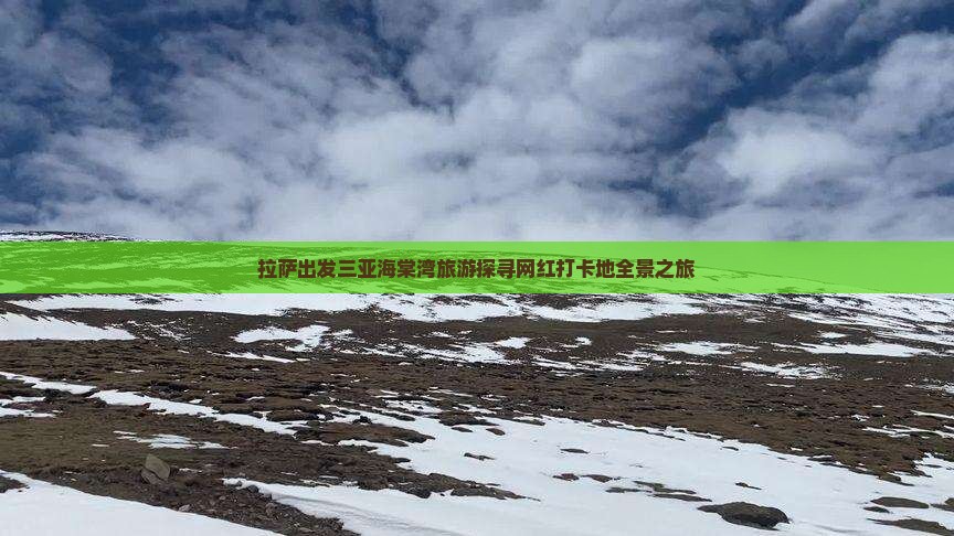 拉萨出发三亚海棠湾旅游探寻网红打卡地全景之旅