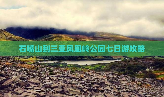 石嘴山到三亚凤凰岭公园七日游攻略