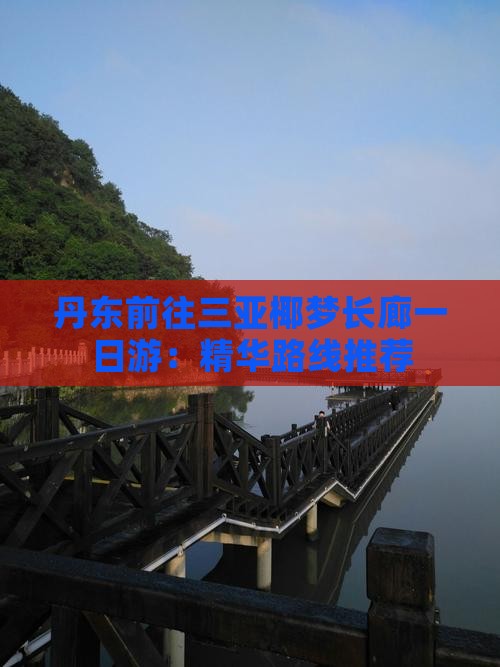 丹东前往三亚椰梦长廊一日游：精华路线推荐