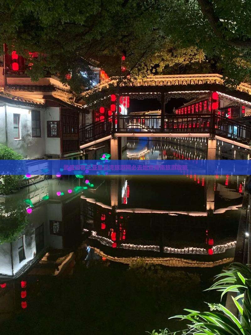 武威游客三亚皇后湾旅游网必去地点海南旅游攻略