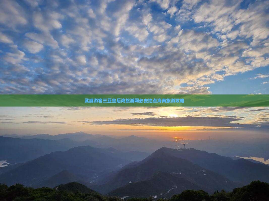 武威游客三亚皇后湾旅游网必去地点海南旅游攻略
