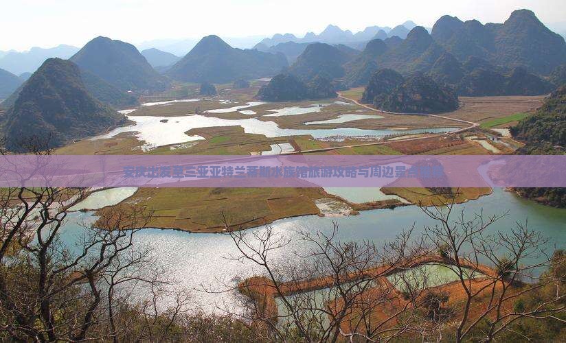 安庆出发至三亚亚特兰蒂斯水族馆旅游攻略与周边景点推荐