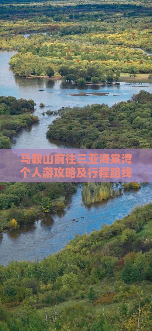 马鞍山前往三亚海棠湾个人游攻略及行程路线