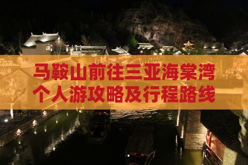 马鞍山前往三亚海棠湾个人游攻略及行程路线