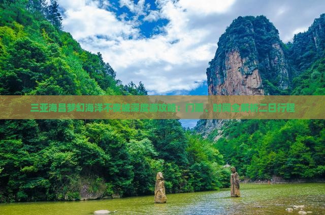 三亚海昌梦幻海洋不夜城深度游攻略：门票、时间全解析二日行程