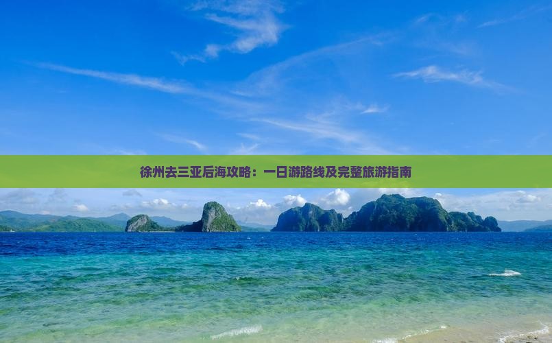 徐州去三亚后海攻略：一日游路线及完整旅游指南
