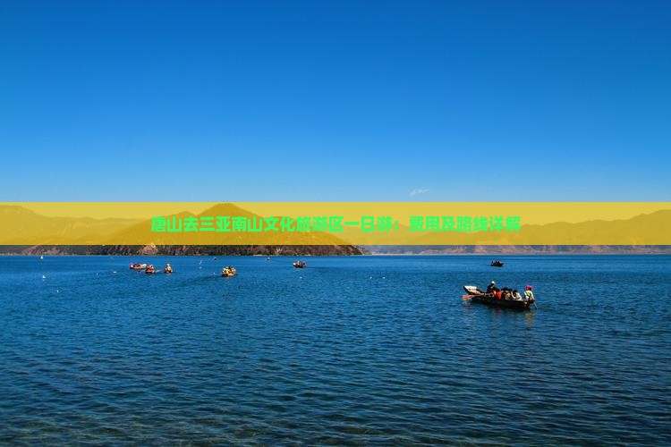 唐山去三亚南山文化旅游区一日游：费用及路线详解