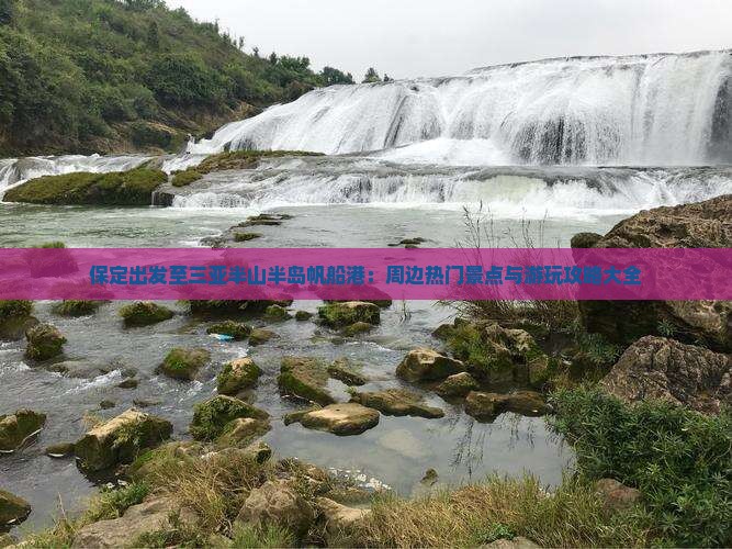 保定出发至三亚半山半岛帆船港：周边热门景点与游玩攻略大全