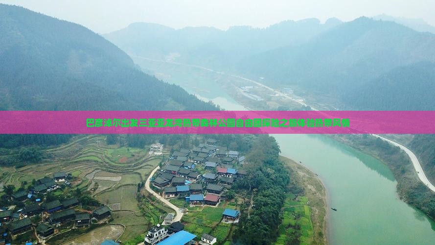 巴彦淖尔出发三亚亚龙湾热带森林公园自由团探险之旅体验热带风情