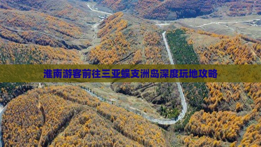 淮南游客前往三亚蜈支洲岛深度玩地攻略