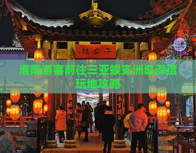 淮南游客前往三亚蜈支洲岛深度玩地攻略