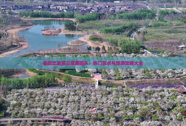 霍邱出发至三亚鹿回头：热门景点与旅游攻略大全