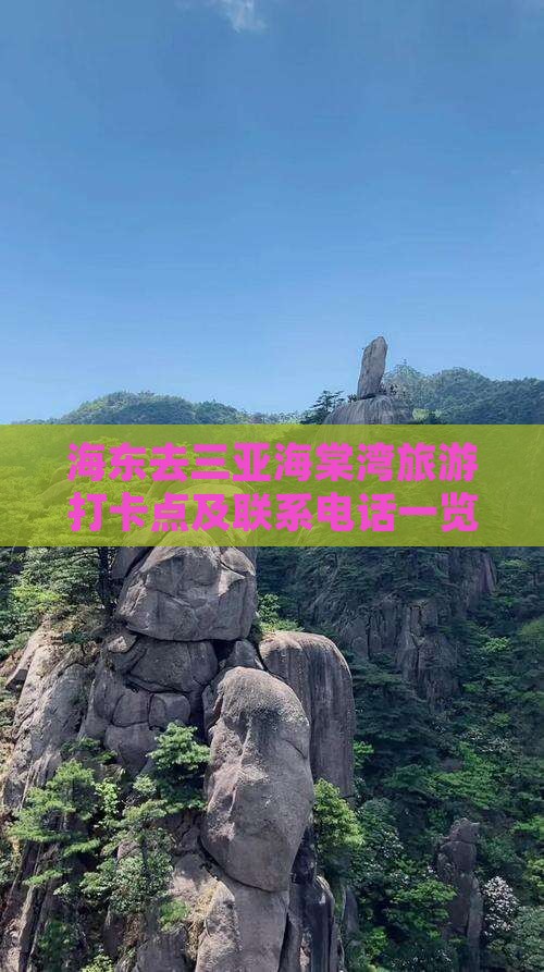 海东去三亚海棠湾旅游打卡点及联系电话一览