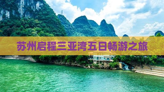 苏州启程三亚湾五日畅游之旅