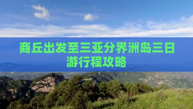 商丘出发至三亚分界洲岛三日游行程攻略