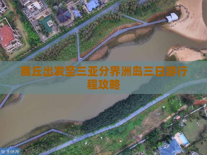 商丘出发至三亚分界洲岛三日游行程攻略