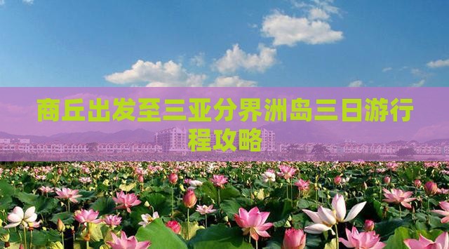 商丘出发至三亚分界洲岛三日游行程攻略