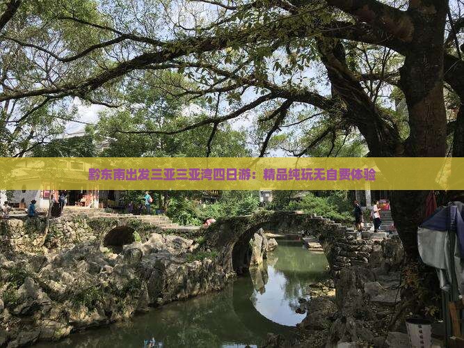 黔东南出发三亚三亚湾四日游：精品纯玩无自费体验