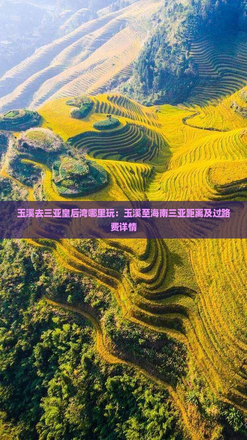 玉溪去三亚皇后湾哪里玩：玉溪至海南三亚距离及过路费详情