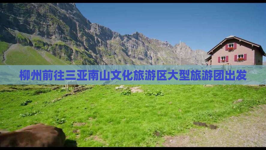 柳州前往三亚南山文化旅游区大型旅游团出发