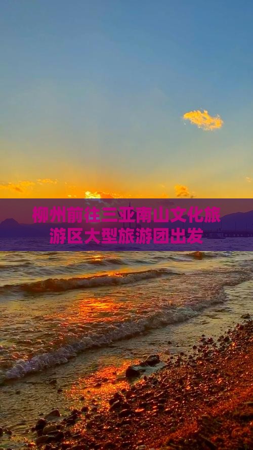 柳州前往三亚南山文化旅游区大型旅游团出发