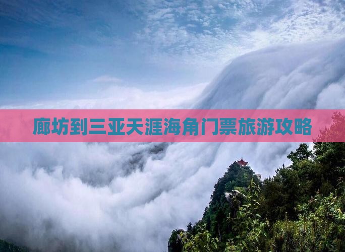 廊坊到三亚天涯海角门票旅游攻略