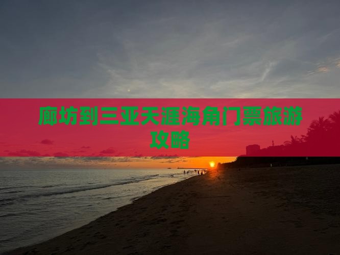 廊坊到三亚天涯海角门票旅游攻略