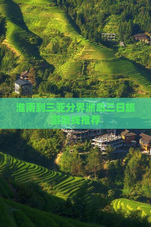 淮南到三亚分界洲岛三日旅游路线推荐