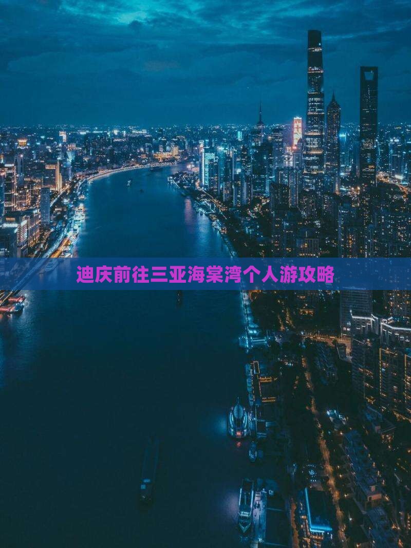 迪庆前往三亚海棠湾个人游攻略