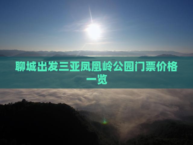 聊城出发三亚凤凰岭公园门票价格一览