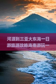 河源到三亚大东海一日游旅游攻略海南游玩一天指南