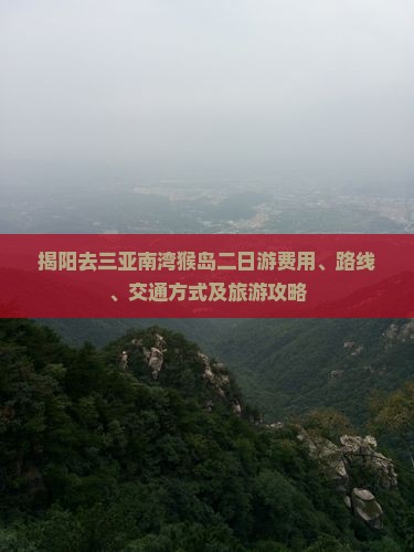 揭阳去三亚南湾猴岛二日游费用、路线、交通方式及旅游攻略