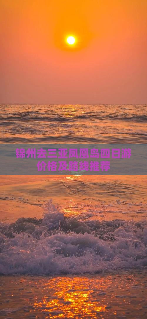 锦州去三亚凤凰岛四日游价格及路线推荐 锦州去三亚凤凰岛四日游价格及路线推荐