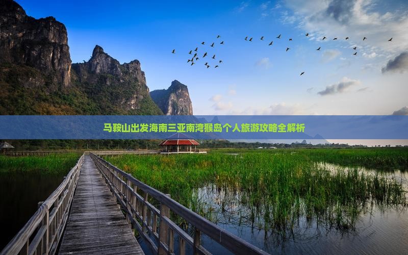 马鞍山出发海南三亚南湾猴岛个人旅游攻略全解析 马鞍山出发海南三亚南湾猴岛个人旅游攻略全解析